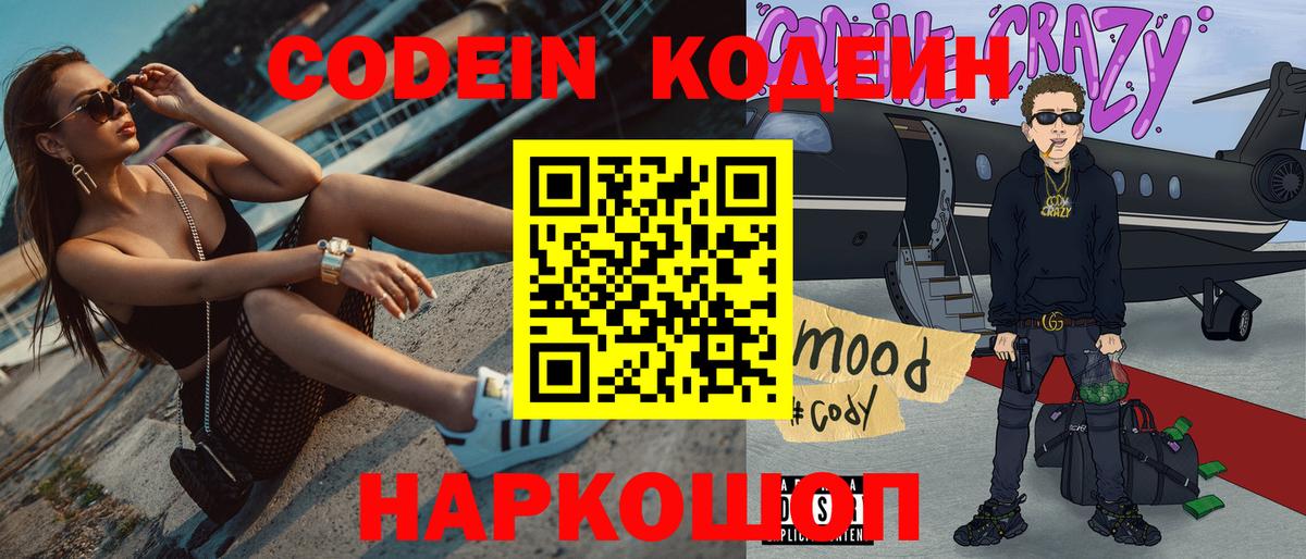 Кодеин напиток Lean (лин)  Вход с VPN  Новотроицк 
