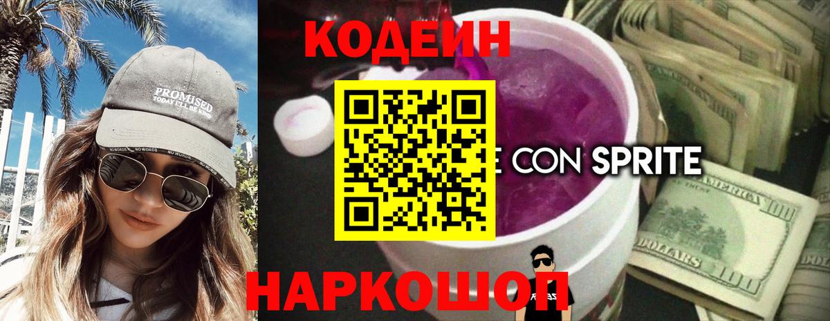 Codein напиток Lean (лин) Новотроицк