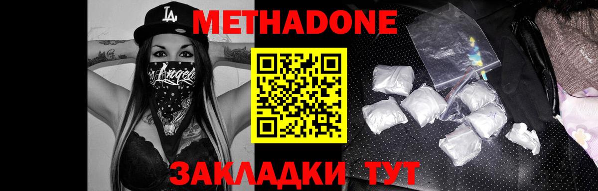 МЕТАДОН methadone Новотроицк
